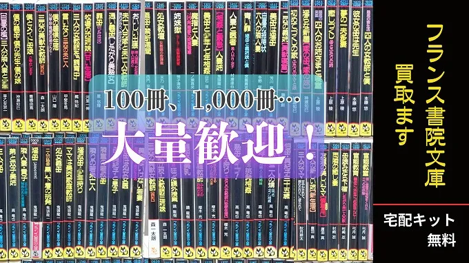 フランス書院文庫買い取ります。トップイメージ。