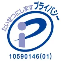 弊店の認証番号入りプライバシーマーク