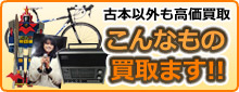 こんなもの買取ります