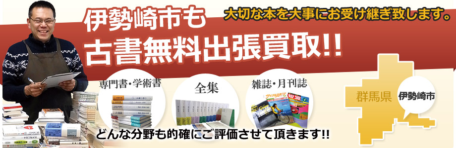 伊勢崎市の無料古書出張買取