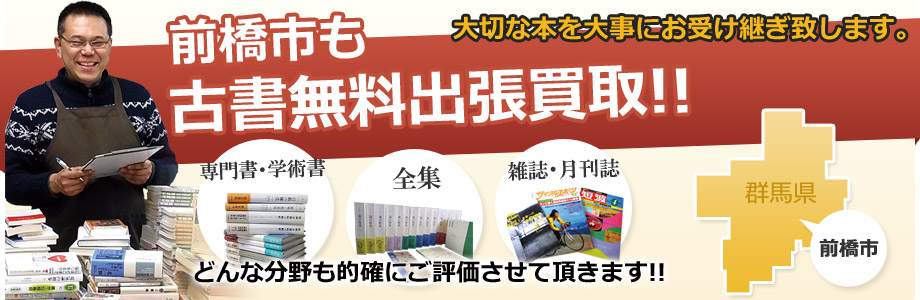 前橋市も古書無料出張買取