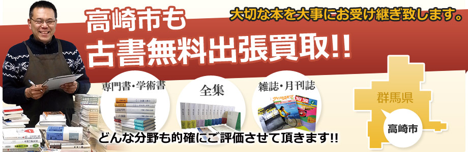 高崎市も古書無料出張買取