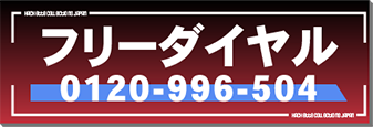 フリーダイヤル：0120-996-504