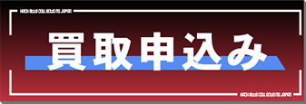 買取申し込み