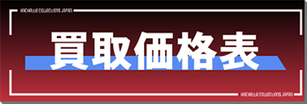 買取価格表