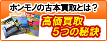 高価買取の秘訣