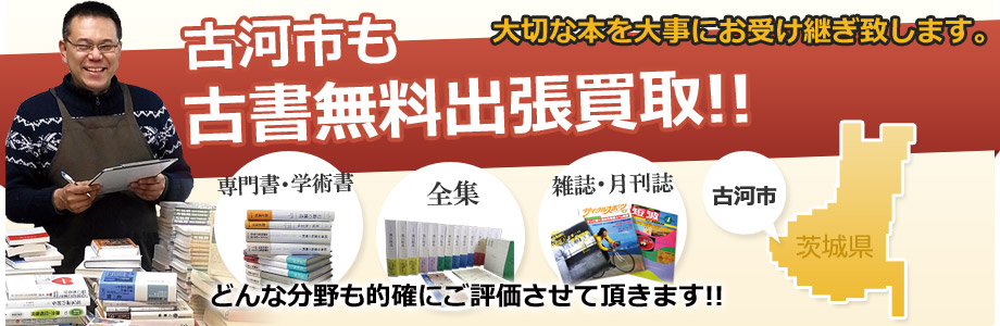 古河市も古書の出張買取、出張無料!