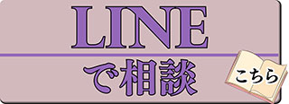 LINEで相談