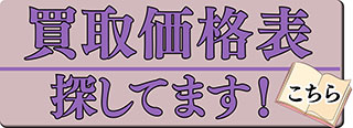 買取価格表探してます！