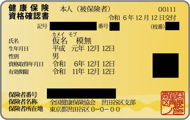 健康保険資格確認書(一例)