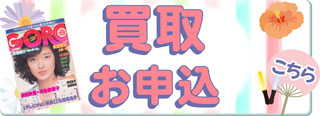 買取申込み
