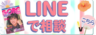 LINEで相談