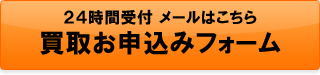 買取お申込みフォーム