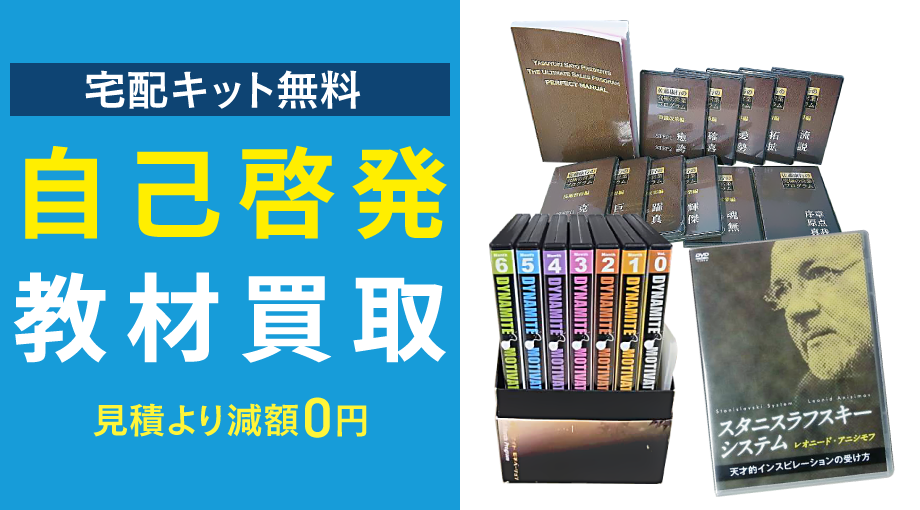 教材買取｜英語教材・資格や学習教材・自己啓発教材なら