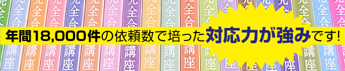 対応力が強みです