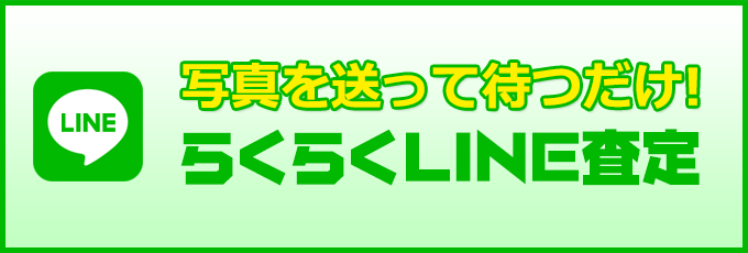 写真を送って待つだけ！ らくらくLINE査定