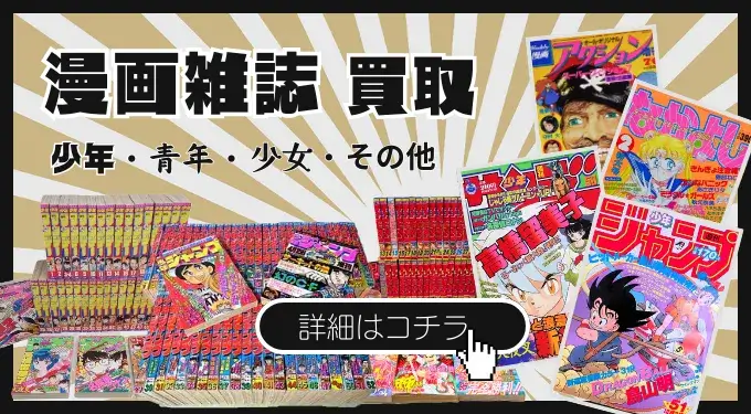 漫画雑誌買取