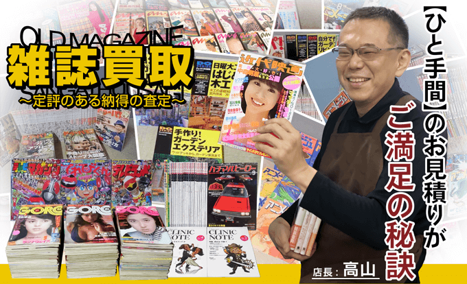 雑誌買取 「ひと手間」のお見積りがご満足の秘訣