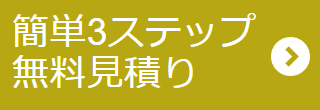 簡単３ステップ、無料見積り