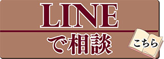 LINEで相談