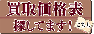 買取価格表探してます！