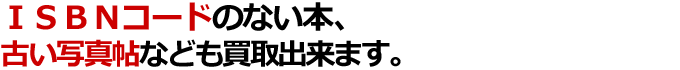 ＩＳＢＮコードのない本、古い写真帖なども買取出来ます。