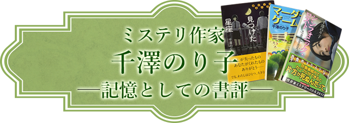 ミステリ作家 千澤のり子 記憶としての書評