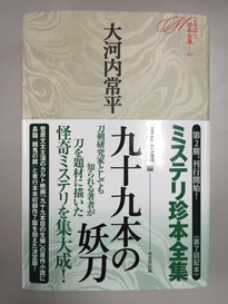 ミステリ珍本全集07　大河内常平