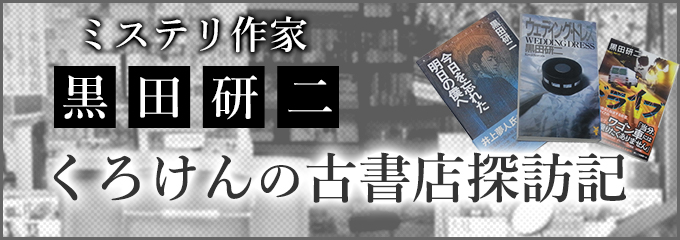 ミステリ作家 黒田研二 くろけんの古書店探訪記