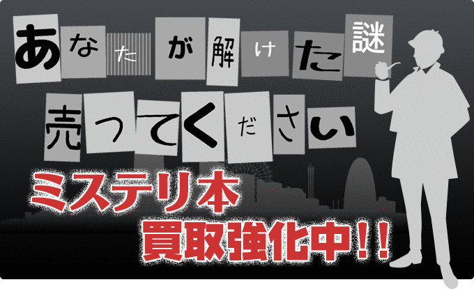 あなたが解けた謎 売ってください