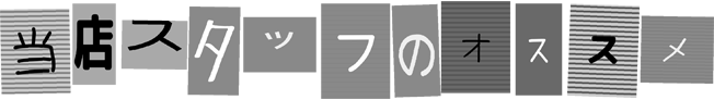 当店スタッフのオススメ