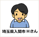 埼玉県入間市 Hさん