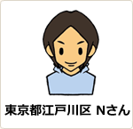 江戸川区 Nさん