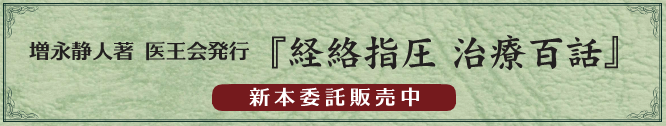 増永静人 著 『経路指圧 治療百話』 新本委託販売中