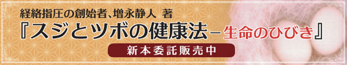 経路指圧の創始者、増永静人 著 『スジとツボの健康法-生命のひびき』新本委託販売中