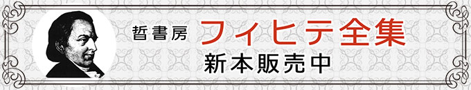 哲書房 フィヒテ全集 新本販売中