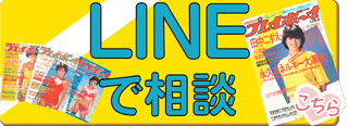 LINEで相談