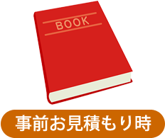 事前お見積もり時