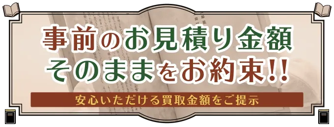 事前のお見積金額そのままをお約束！ 安心いただける買取金額をご提示