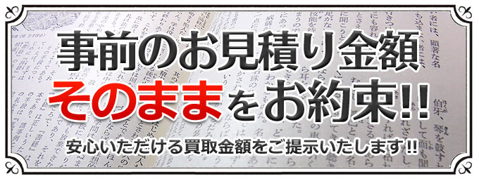 事前のお見積り金額そのままをお約束！　安心いただける買取金額をご提示いたします！