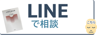 LINEで相談