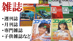 週刊誌・月刊誌・子供雑誌など