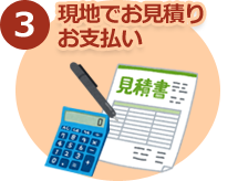 現地でお見積もり・お支払い