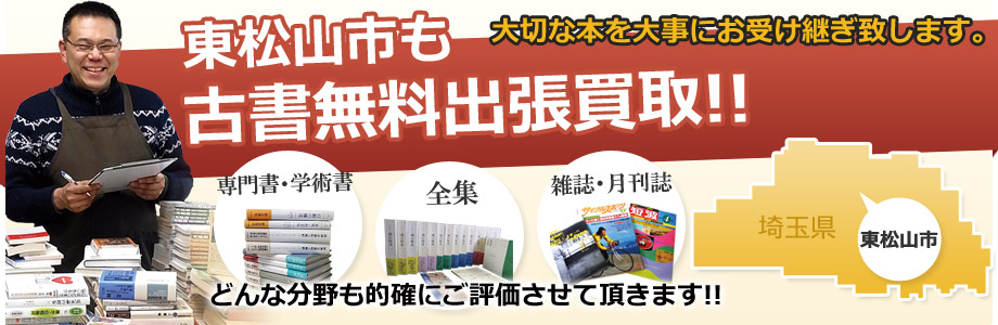 東松山市の無料古書出張買取