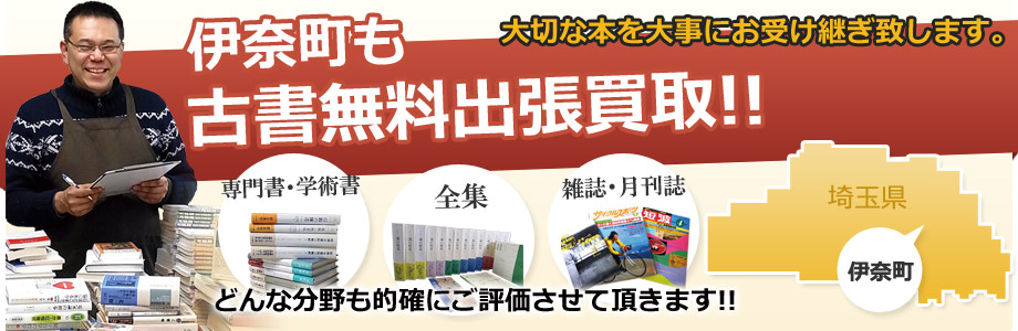 伊奈町も古書の出張買取、出張無料!