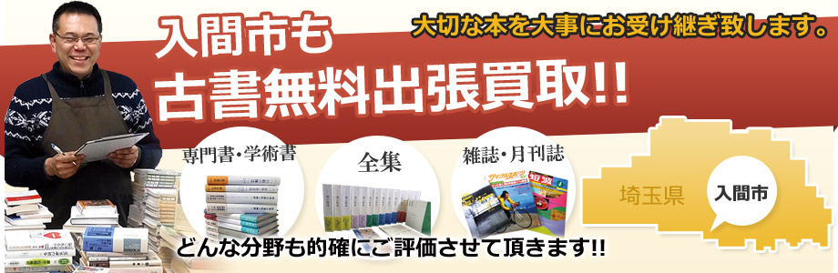 入間市の古書の出張買取 出張無料!!