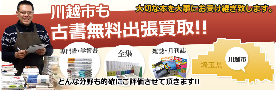 川越市も古書無料出張買取