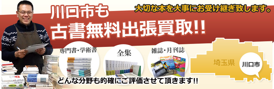 川口市も古書の出張買取、出張無料!