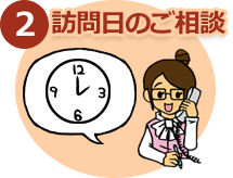 訪問日時のご相談