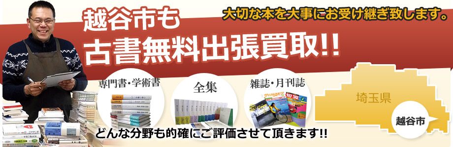 越谷市の古書の出張買取 出張無料!!